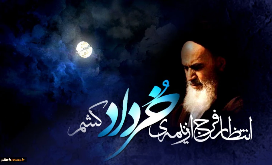 امام خمینی (ره): 15 خرداد مبداء  نهضت اسلامی ایران است 2