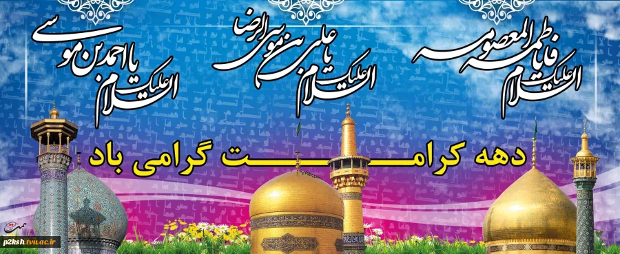 میلاد حضرت امام رضا (ع) و دهه کرامت بر پیروان راستین اهل بیت (ع) مبارک باد 2