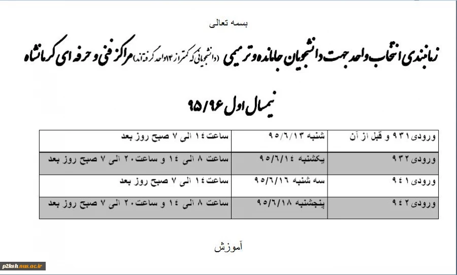 زمانبندی انتخاب واحد برای دانشجویان جامانده 2