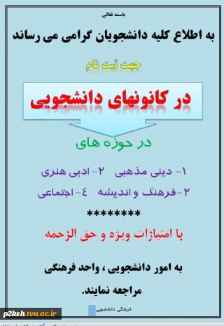 اطلاعیه کانون های  دانشجوئی