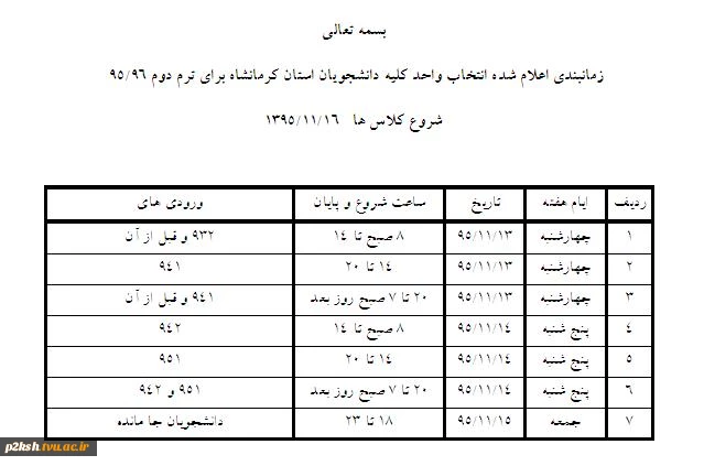 زمانبندی انتخاب واحد نیمسال 952 2