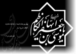 سالروز شهادت باب الحوائج حضرت امام موسی کاظم (ع) بر پیروان  آن حضرت تسلیت باد 2