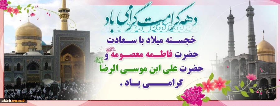 امام رضا (ع) فرمود: کسى که حضرت فاطمه معصومه (س) را زیارت کند پاداش او بهشت است 2