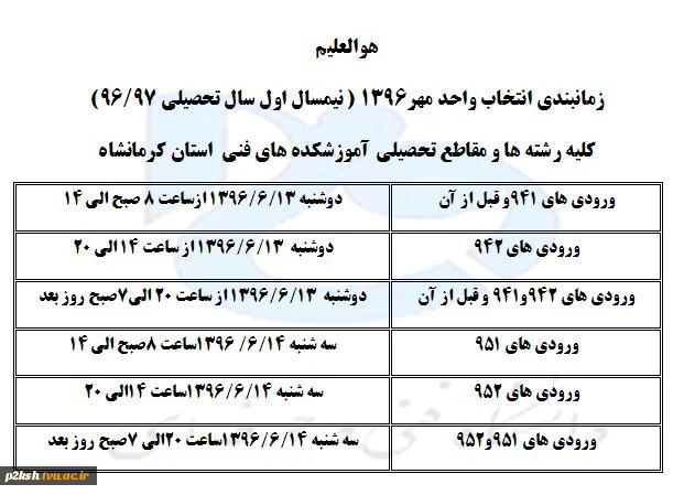 زمانبندی انتخاب واحد نیمسال 961 2