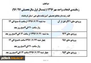 زمانبندی انتخاب واحد نیمسال اول 1396/97