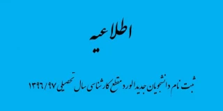 اطلاعیه ثبت نام دانشجویان جدیدالورد مقطع کارشناسی