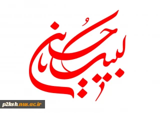 پیام ریاست محترم دانشگاه فنی و حرفه ای به مناسبت ایام شهادت سرور آزادگان امام حسین (ع) و یاران فداکارش