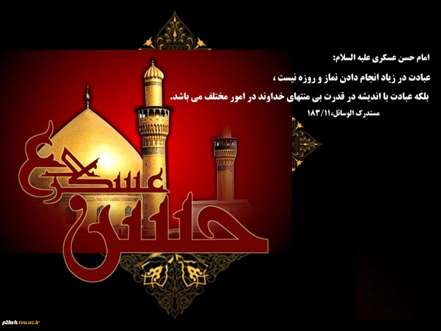 سالروز شهادت امام حسن عسگری (ع) بر رهروان آنحضرت تسلیت باد 2