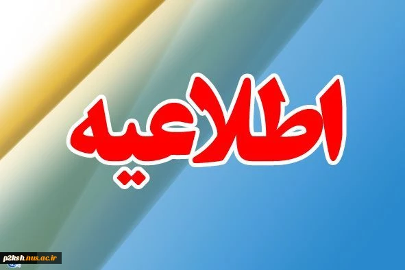 اطلاعیه معاونت آموزشی دانشگاه در خصوص تمدید
تکمیل ظرفیت دوره ­های کاردانی و کارشناسی ناپیوسته سال 97-1396 2