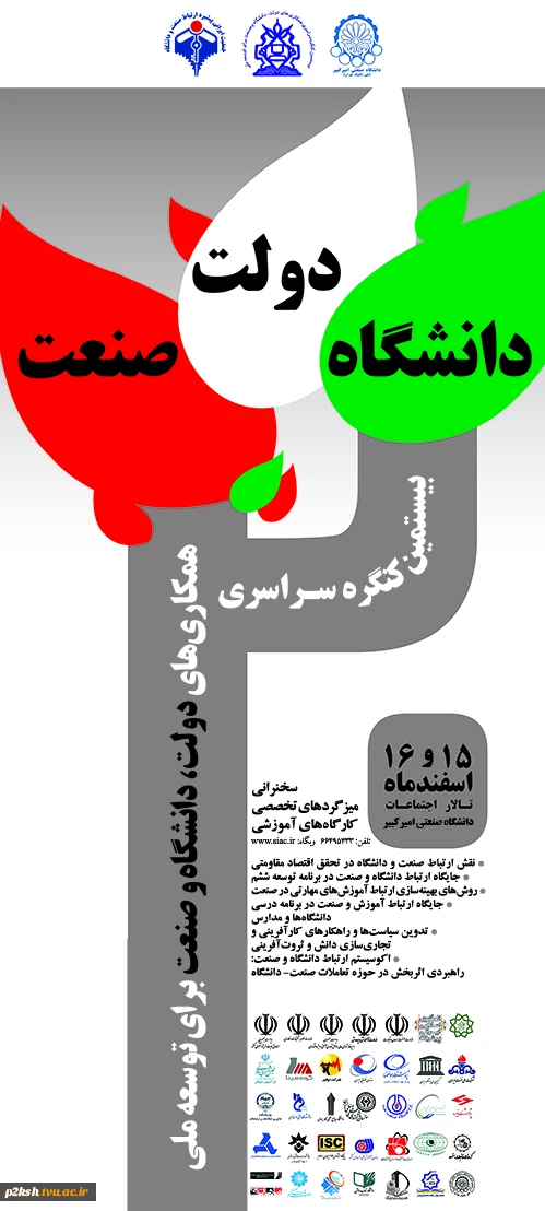 بیستمین کنگره سراسری همکاری های دولت، دانشگاه و صنعت برای توسعه ملی