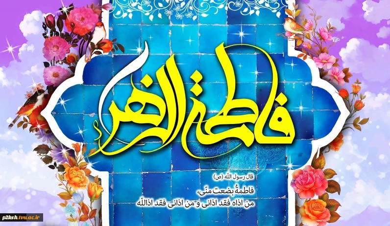 خجسته زادروز دردانه ختمی مرتبت (ص) ، حضرت فاطمه زهرا(س) و روز مادر بر تمامی مسلیمن مبارک باد 2