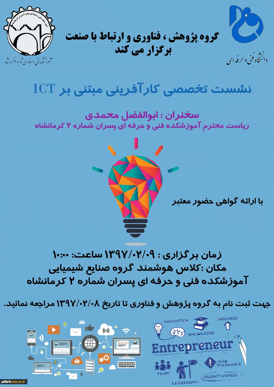 نشست تخصصی کارآفرینی مبتنی بر ICT 2