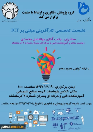 نشست تخصصی کارآفرینی مبتنی بر ICT