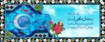 ماه مبارک رمضان 2