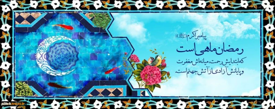 ماه مبارک رمضان 2