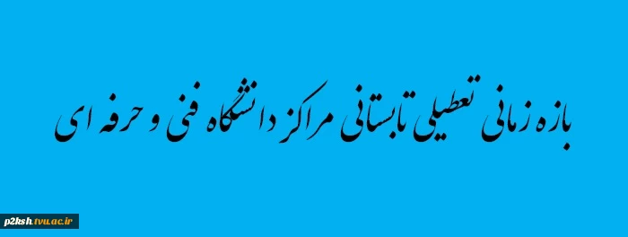 بازه زمانی تعطیلی تابستانی دانشگاه فنی و حرفه ای 2