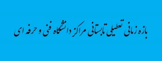 بازه زمانی تعطیلی تابستانی دانشگاه فنی و حرفه ای