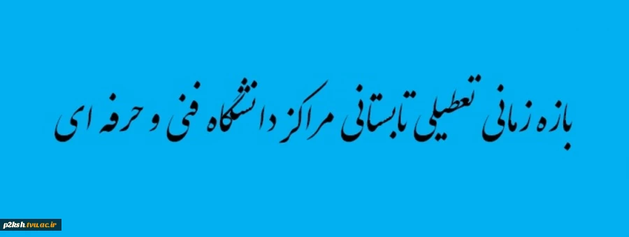 بازه زمانی تعطیلی تابستانی دانشگاه فنی و حرفه ای 2