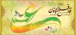 عید سعید غدیر خم مبارک باد 2