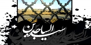 سالروز شهادت امام سجاد (ع) بر تمامی رهروان آن حضرت تسلیت باد