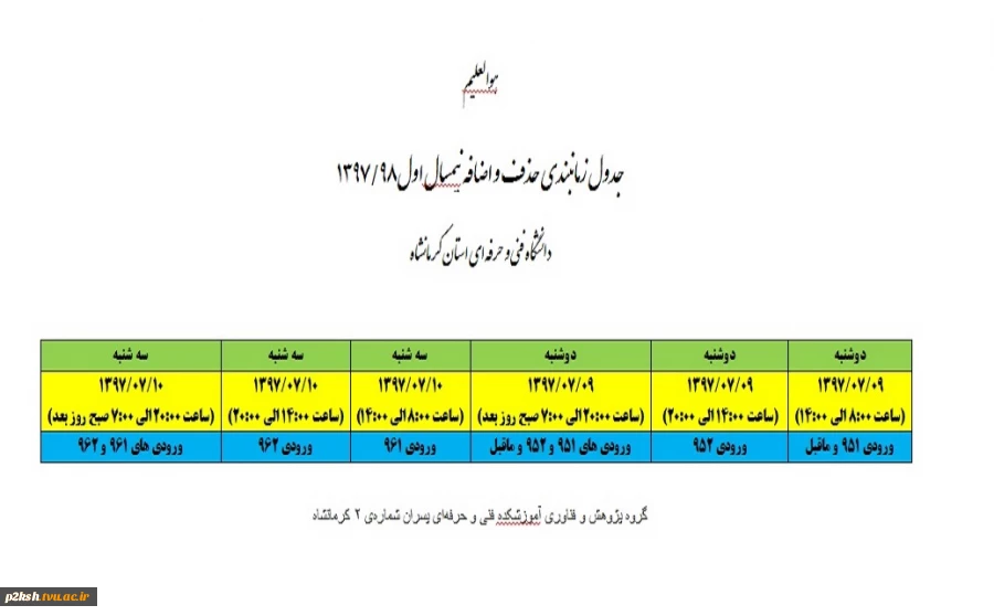 بازه  زمانی حذف و اضافه 2