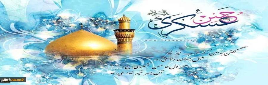 ولادت با سعادت امام حسن عسکری (ع) بر تمامی رهروان آنحضرت مبارک باد 2