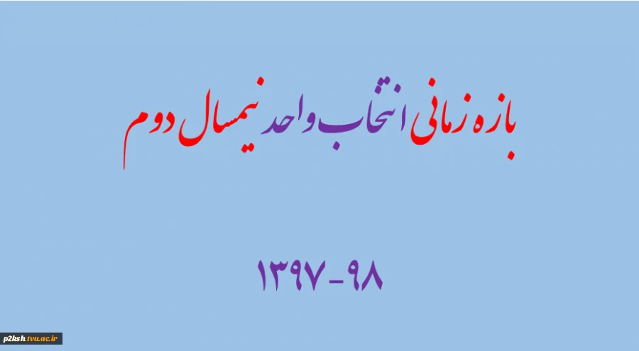 تقویم آموزشی نیمسال دوم 98-1397 4