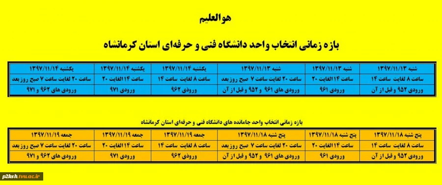 جدول زمانی انتخاب واحد دانشجویان در نیمسال دوم 98-97 3