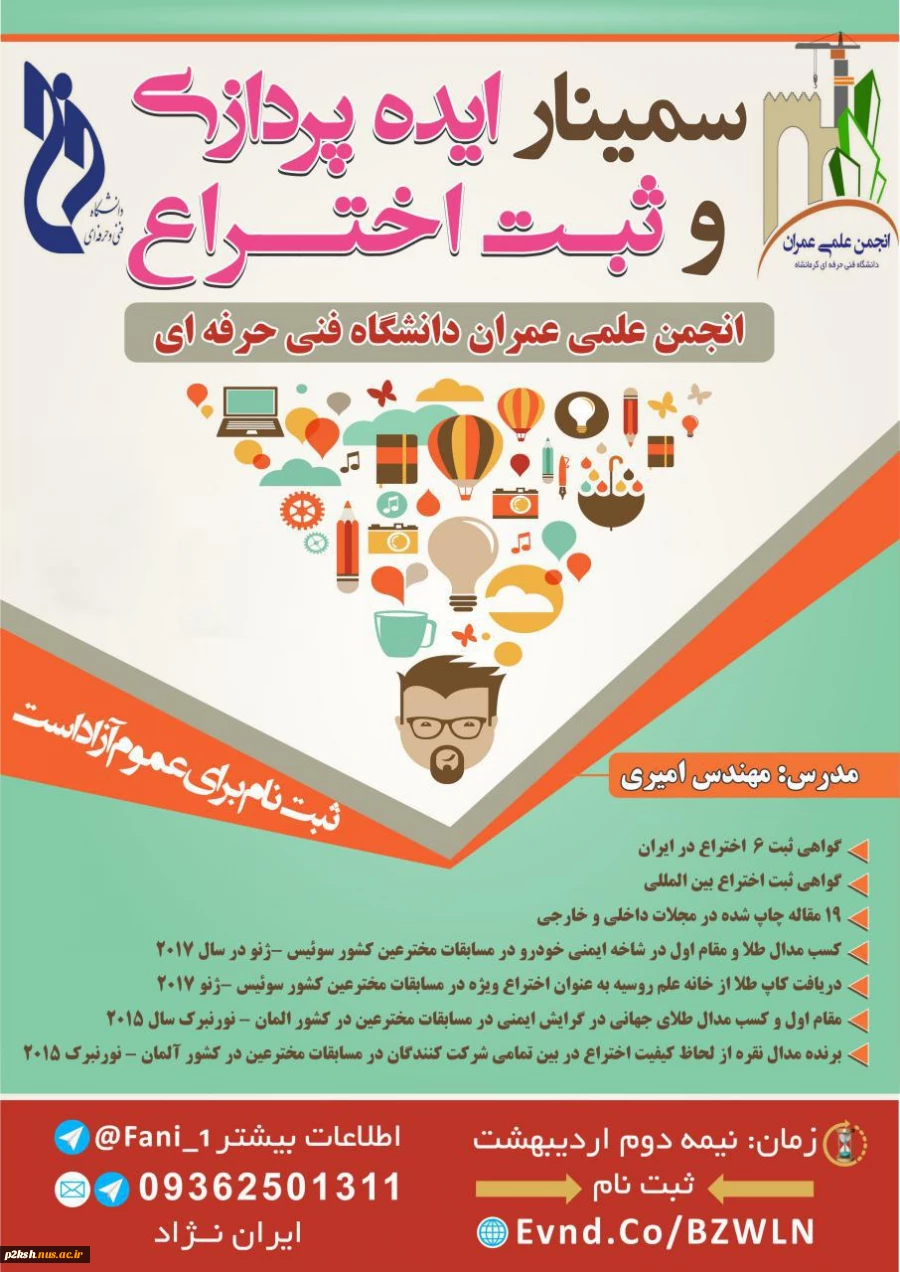 فرا خوان سمینار ایده پردازی و ثبت اختراع در شماره 1 2