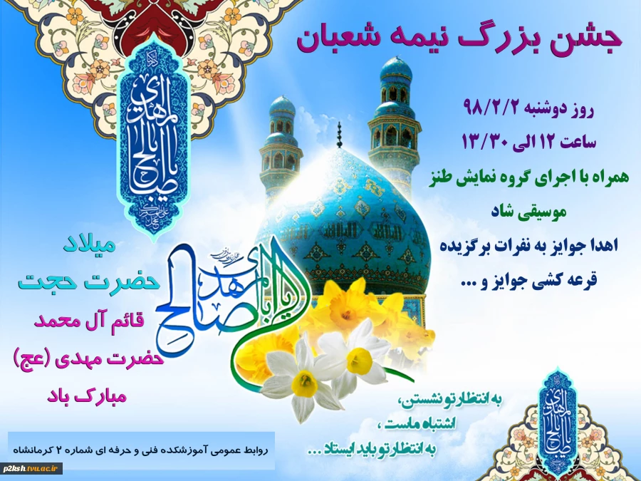 جشن نیمه شعبان 2