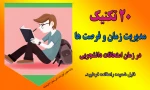 نکات طلایی مطالعه زمان امتحانات 2