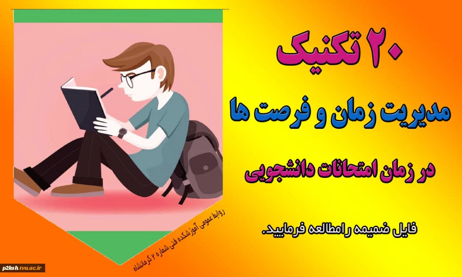 نکات طلایی مطالعه زمان امتحانات 2