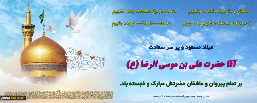 میلاد امام رضا علیه السلام 2