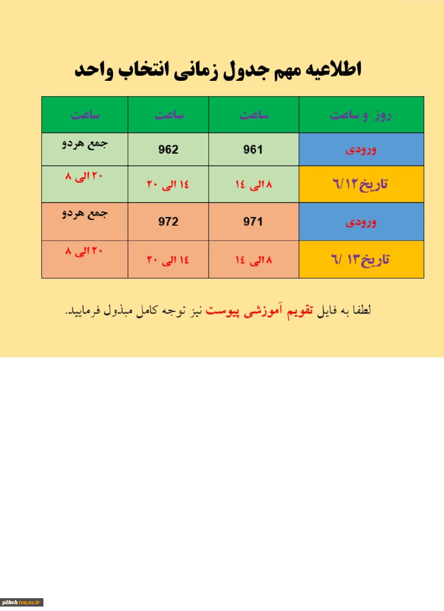 انتخاب واحد سال جدید 2