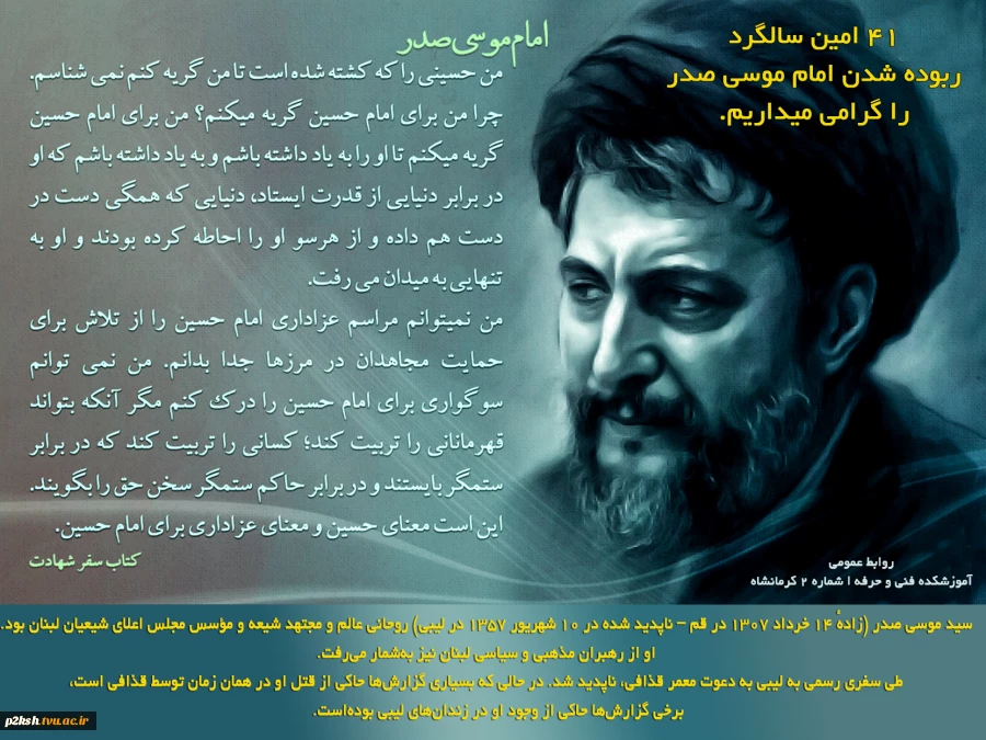 سالگرد امام موسی صدر 2