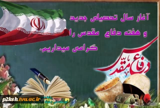 پیام تبریک رئیس دانشگاه فنی و حرفه‌ای به مناسبت فرارسیدن ماه بازگشایی مدارس و دانشگاه‌ها و تقارن آن با هفتة دفاع مقدس