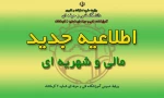 اطلاعیه امور مـالی 2