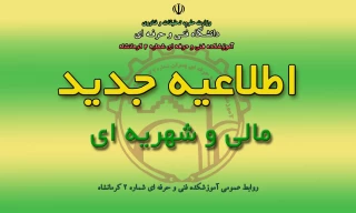 اطلاعیه امور مـالی