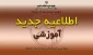 آغاز زمان درخواست انتقالی ودانشجو  میهمان جهت نیمسال دوم 99-98