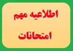 اطلاعیه مهم  2