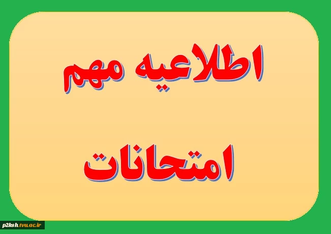 اطلاعیه مهم  2