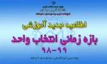 اطلاعیه جدول انتخاب واحد ترم جدید 3