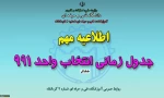 جدول زمانی جاماندگان انتخاب واحد 991 2