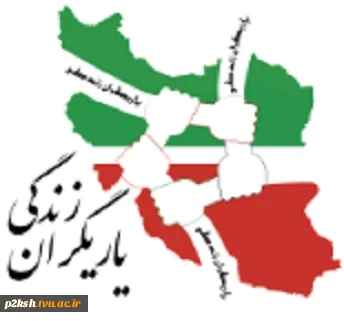 معرفی پایگاه علمی آموزشی مشاوره ای یاریگران زندگی 2