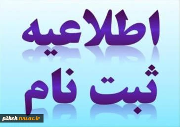 اطلاعیه ثبت نام دانشجویان نو ورود کاردانی 1399 2