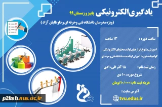 آموزش یادگیری الکترونیکی مدرسین و آزاد