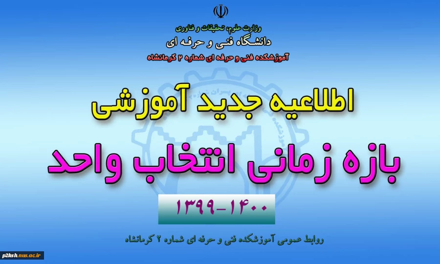 شرایط و جدول زمانی انتخاب واحد ۱۴۰۰ 5