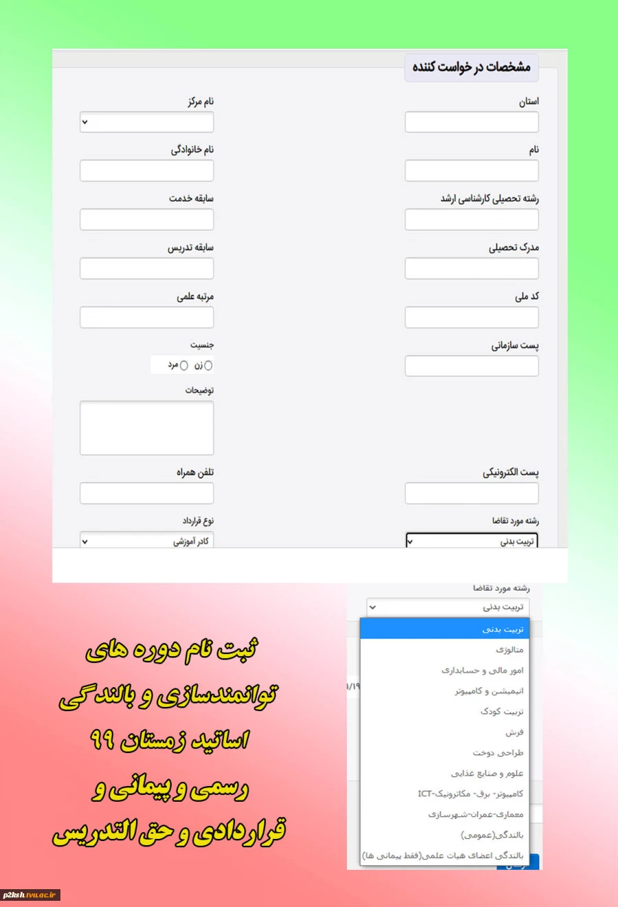 ثبت نام مدرسین در دوره متنوع بالندگی 2