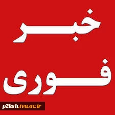 خبر فوری- پرسمان دانشجویی در خصوص مباحث آموزشی مجازی 2