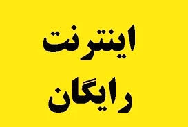 60 گیگ اینترنت رایگان دانشجویی 2